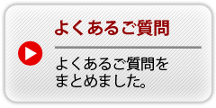 よくある御質問