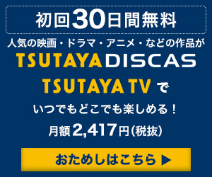 TSUTAYA DISCAS