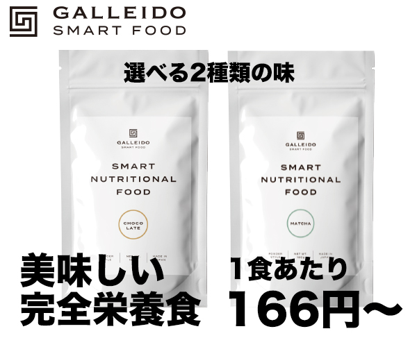 スマート完全栄養食GALLEIDO SMART FOOD