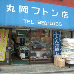 丸岡フトン店