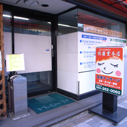 快康堂本店